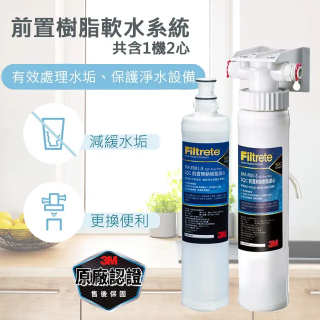 3M 3RF-S001-5 前置樹脂軟水系統 3M SQC + 轉接配件(原有2分過濾器) (含稅) ※參考賣家關於我 歷史價格詳細信息