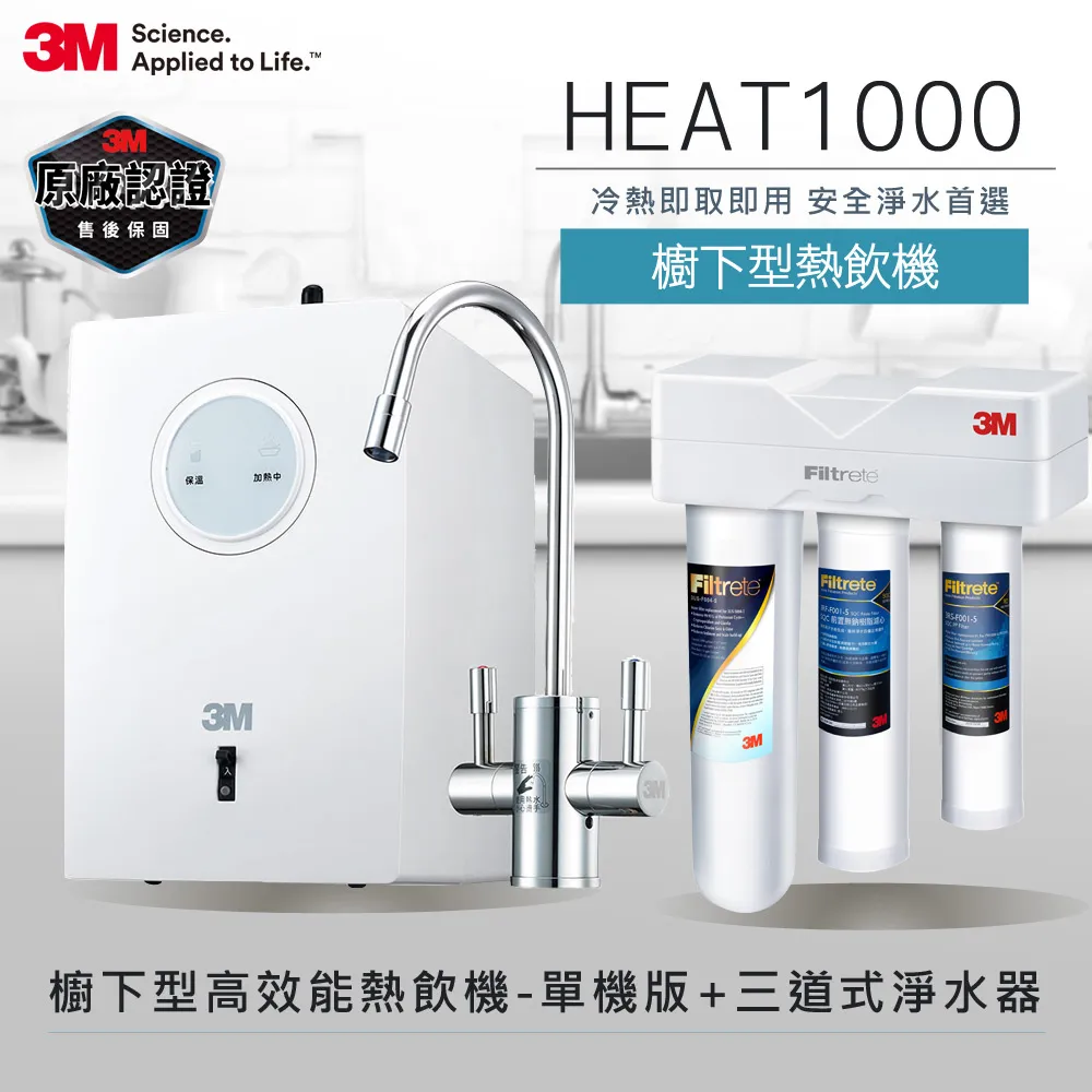 3M HEAT1000 一級能效加熱雙溫淨水組-搭配櫥下型三道式淨水器S301(S004+軟水+PP三效/附流量計) 歷史價格詳細信息