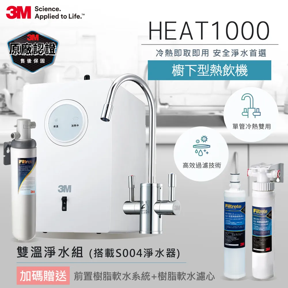 3M HEAT1000 加熱器雙溫淨水組-附S004淨水器+G1000智能飲水監控器超值組(加送樹脂軟水系統+濾心) 歷史價格詳細信息