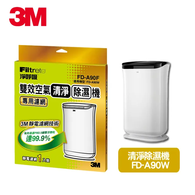 3M FD-A90RF 雙效空氣清淨除濕機專用濾網 適用FD-A90W 專利HAF超微米靜電濾網 居家叔叔+ 歷史價格詳細信息