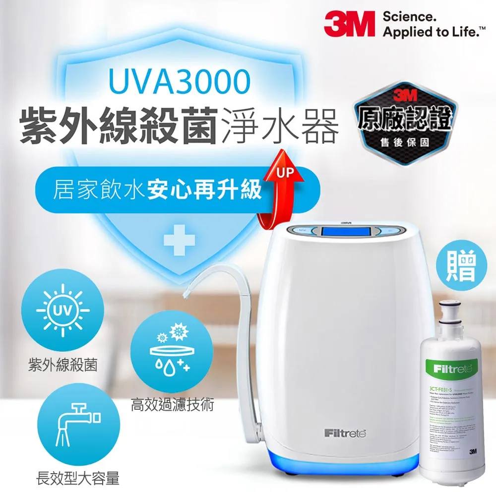 【3M】 UVA3000紫外線殺菌淨水器+專用活性碳濾心(含前置PP濾心)共5支【台灣優水淨水生活館】 歷史價格詳細信息