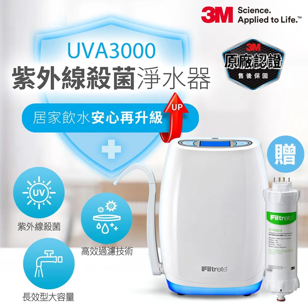 【3M】 UVA3000紫外線殺菌淨水器+專用活性碳濾心(含前置PP濾心)共5支【台灣優水淨水生活館】 歷史價格詳細信息