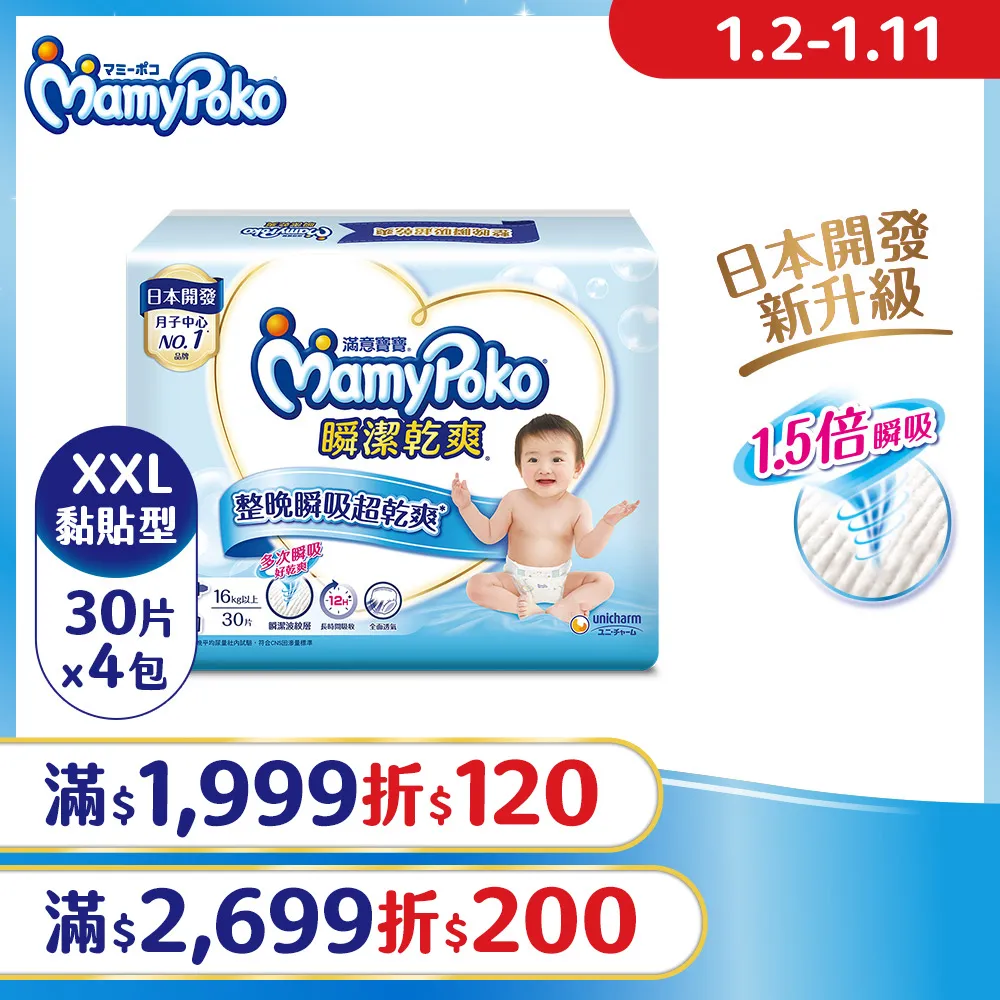 滿意寶寶瞬潔乾爽XXL30片 X4件組 歷史價格詳細信息