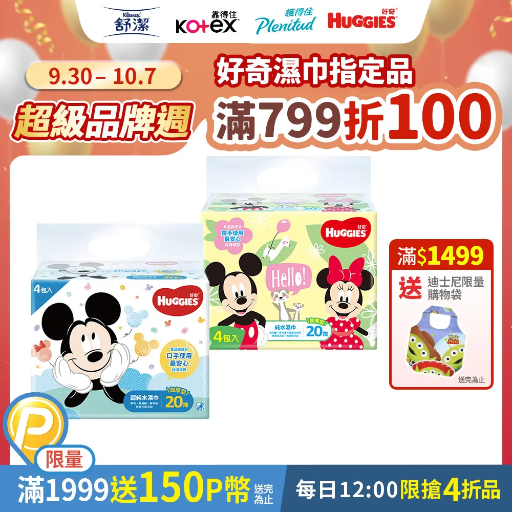 好奇 迪士尼純水嬰兒厚型濕巾 (20抽x4包x15串/箱) 歷史價格詳細信息