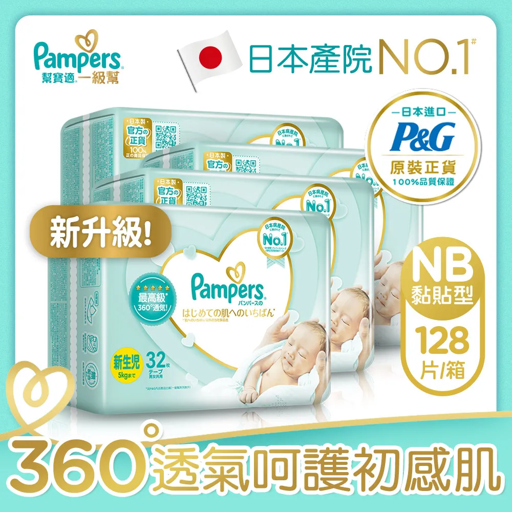 幫寶適 一級幫紙尿褲 NB32片【愛買】 歷史價格詳細信息