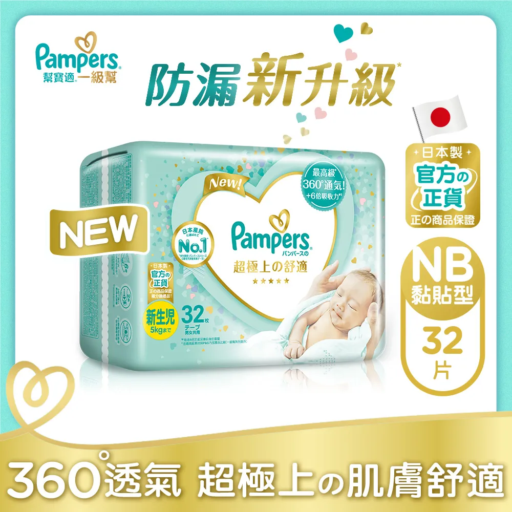 幫寶適 一級幫紙尿褲 NB32片【愛買】 歷史價格詳細信息