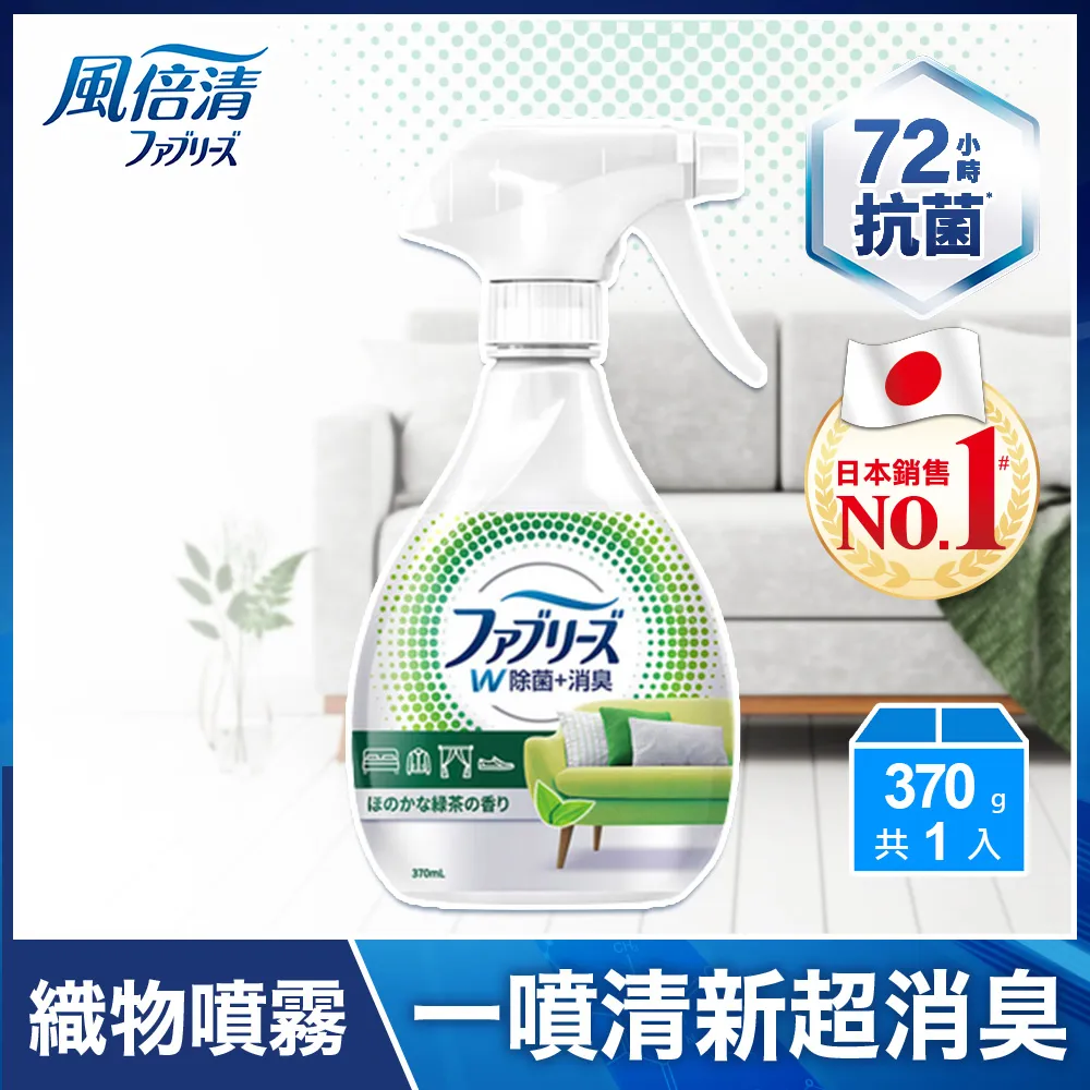 【日本風倍清】除菌·消臭/除臭 衣物/織物噴霧 370mlx5瓶 任選 (高效除菌/綠茶清香/無香型/無香 酒精+) 歷史價格詳細信息