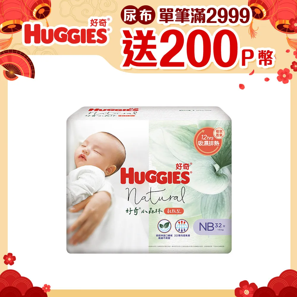 好奇 小森林紙尿褲 NB 32片 箱購4包【滿額贈玩具】｜蝦幣10倍送【甜蜜家族】 歷史價格詳細信息