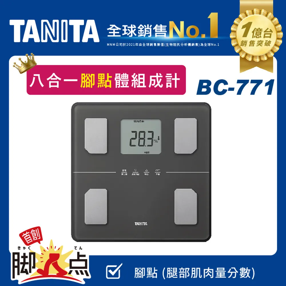 TANITA八合一腳點體組成計BC-771-白色1PC個【家樂福】 歷史價格詳細信息