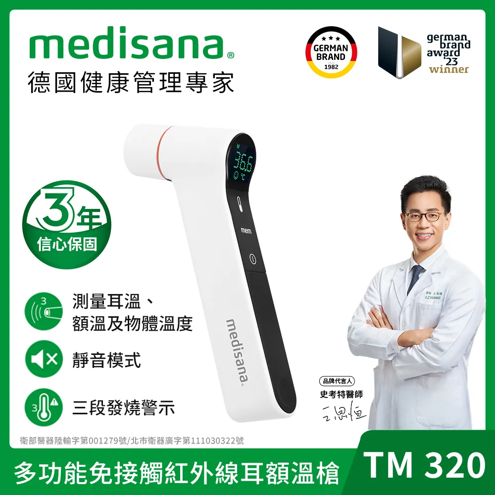 德國 medisana 多功能免接觸紅外線耳額溫槍 TM 320 (福利品) 歷史價格詳細信息