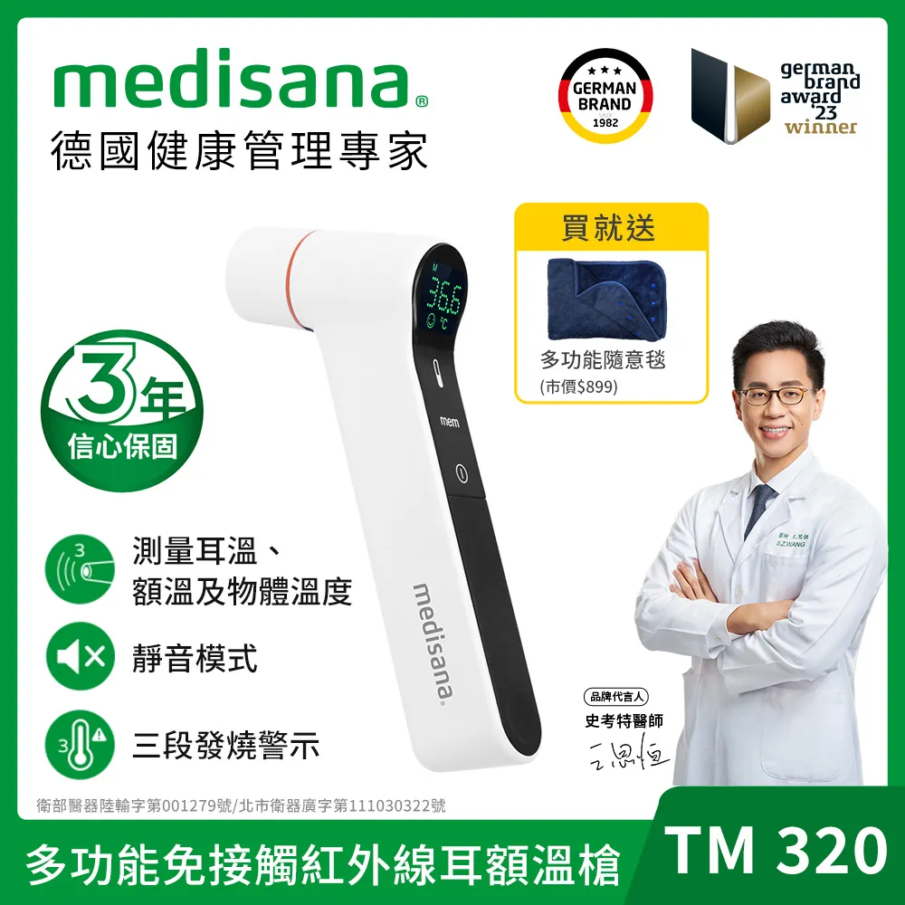 德國 medisana 多功能免接觸紅外線耳額溫槍 TM 320 (福利品) 歷史價格詳細信息