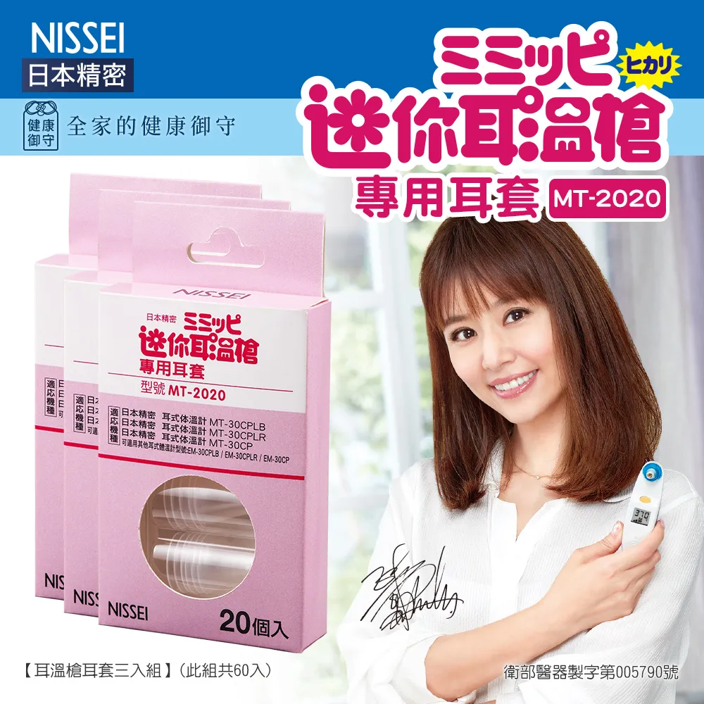 【NISSEI日本精密】迷你耳溫槍專用耳套20入/盒 歷史價格詳細信息