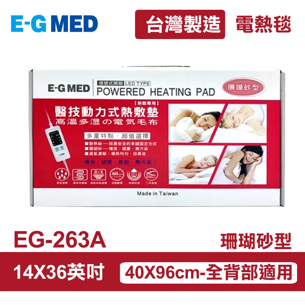 【E-GMED 醫技】 動力式熱敷墊/電熱毯-珊瑚砂型(EG-263A 14X36吋) 歷史價格詳細信息