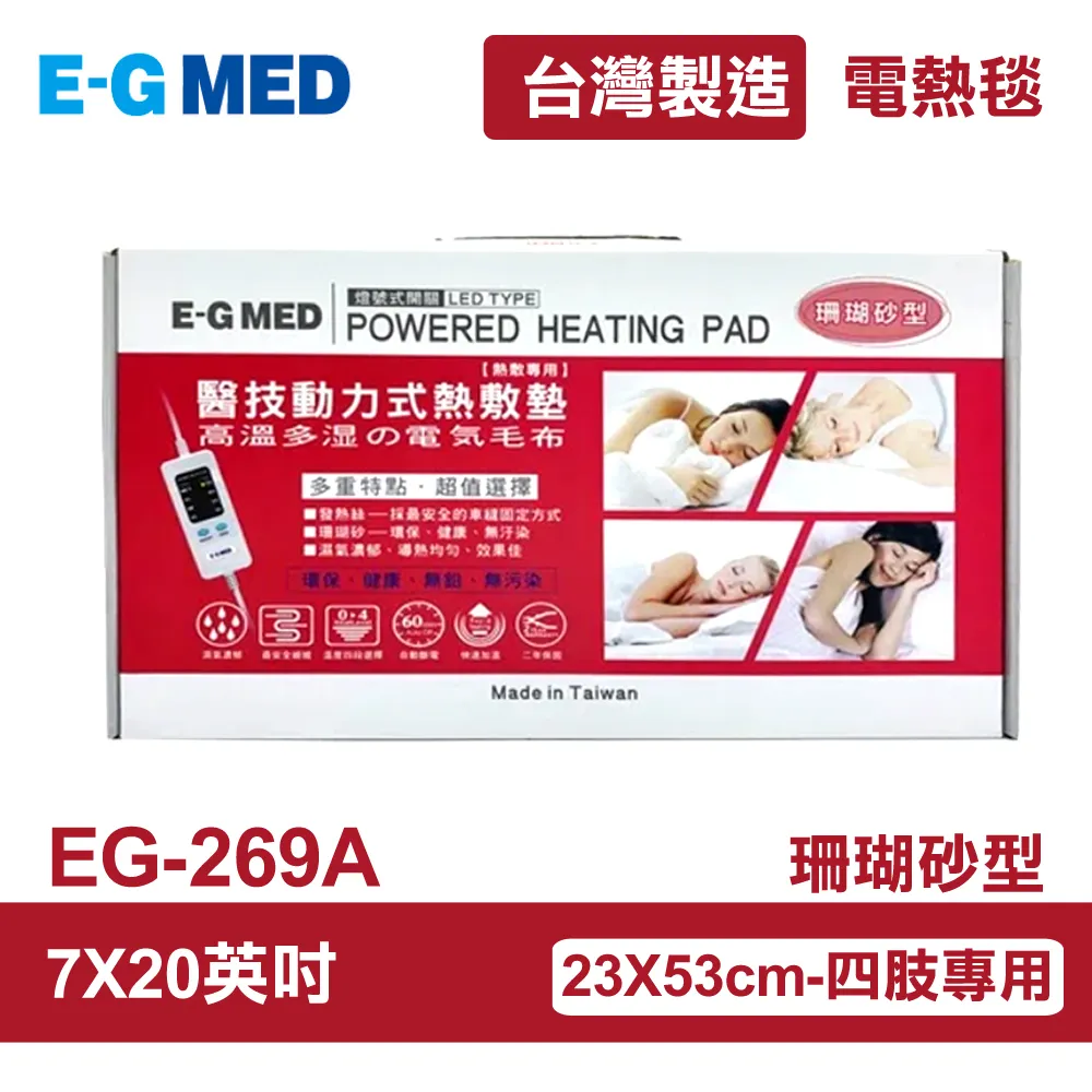 【E-GMED 醫技】 動力式熱敷墊/電熱毯-珊瑚砂型(EG-263A 14X36吋) 歷史價格詳細信息