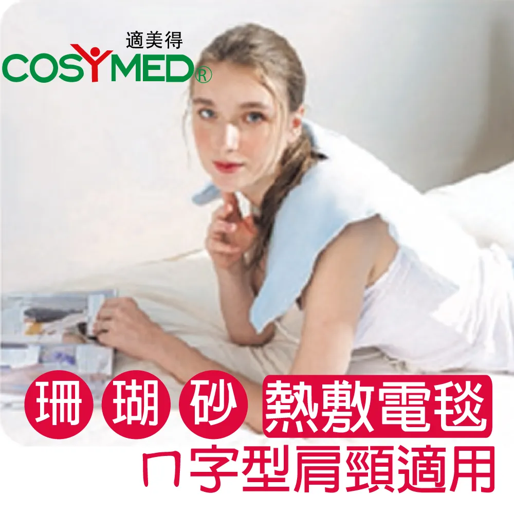 適美得 動力式熱敷墊-珊瑚砂H-02(ㄇ型50x58cm肩頸適用 二年保固 濕熱電熱毯) 歷史價格詳細信息