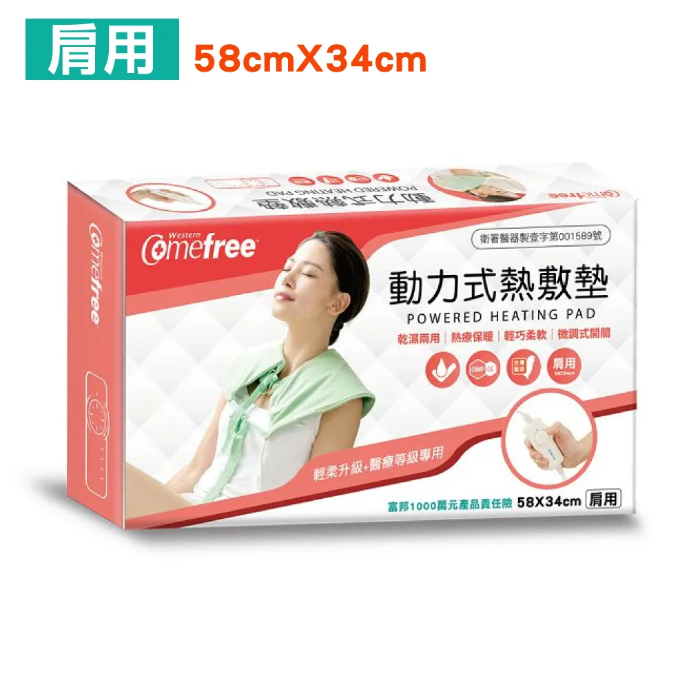 康芙麗 Comefree 動力式熱敷墊 肩用/關節 CF-2281 CF-2282P 保固一年 乾濕兩用 專品藥局 歷史價格詳細信息