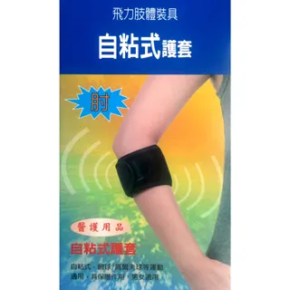 【飛力醫療】自黏式痠痛護腕 歷史價格詳細信息