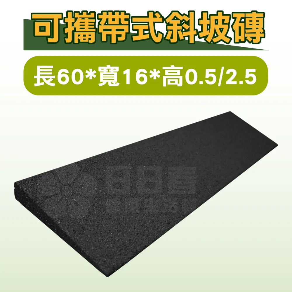 可攜帶式斜坡磚 黑色 (單片) 長60*寬16*高0.5/2.5 斜坡板 歷史價格詳細信息