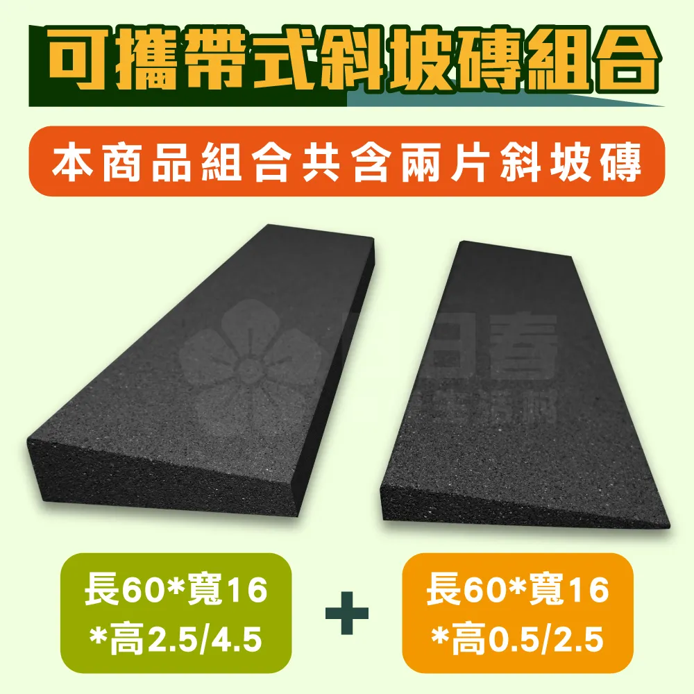可攜帶式斜坡磚 黑色 (單片) 長60*寬16*高0.5/2.5 斜坡板 歷史價格詳細信息
