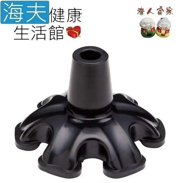 【海夫健康生活館】老人當家 HOSPIA 穩當當 手杖底座16MM/18MM(D0193) 歷史價格詳細信息