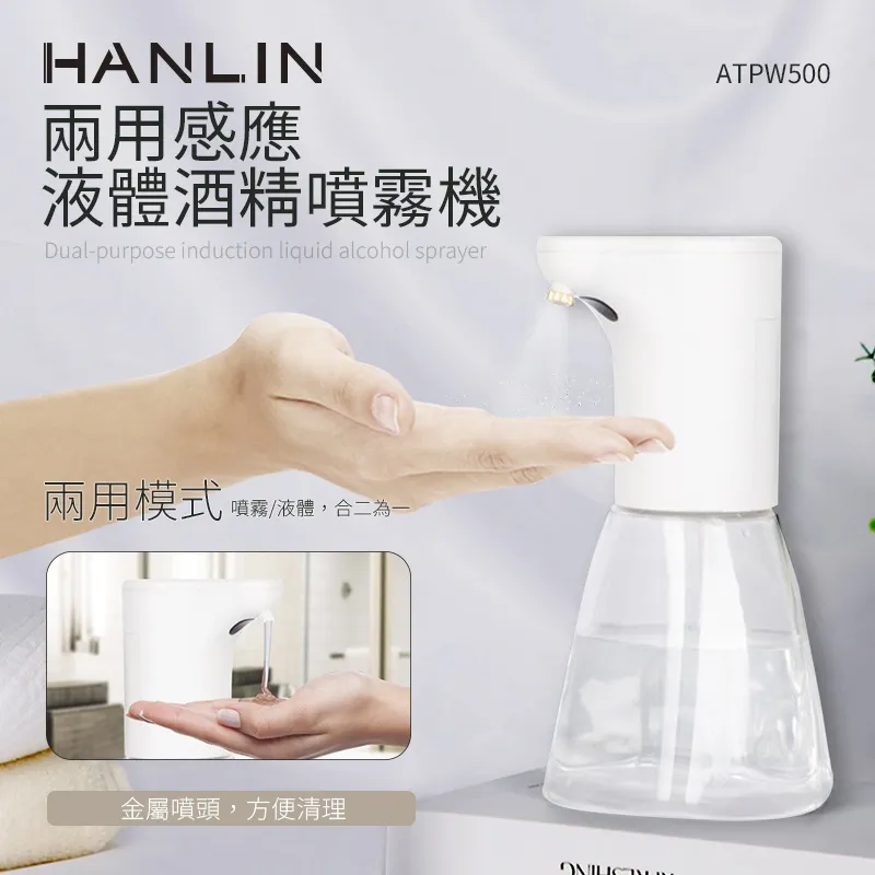 HANLIN-ATPW500兩用感應液體酒精噴霧機 價格比較,價格查詢,歷史價格詳細信息