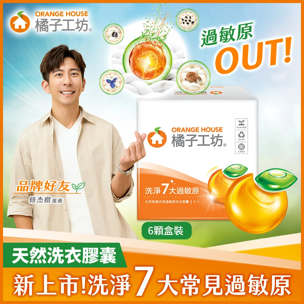 橘子工坊 天然制菌洗淨過敏原洗衣膠囊/洗衣球盒裝(6顆/盒) 歷史價格詳細信息