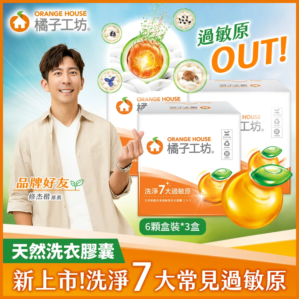 橘子工坊 天然制菌洗淨過敏原洗衣膠囊/洗衣球盒裝(6顆/盒) 歷史價格詳細信息