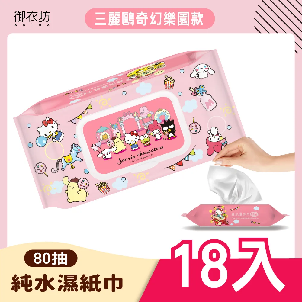 御衣坊 純水濕紙巾(三麗鷗奇幻樂園)80抽 三麗鷗Sanrio授權【小三美日】DS010769 歷史價格詳細信息