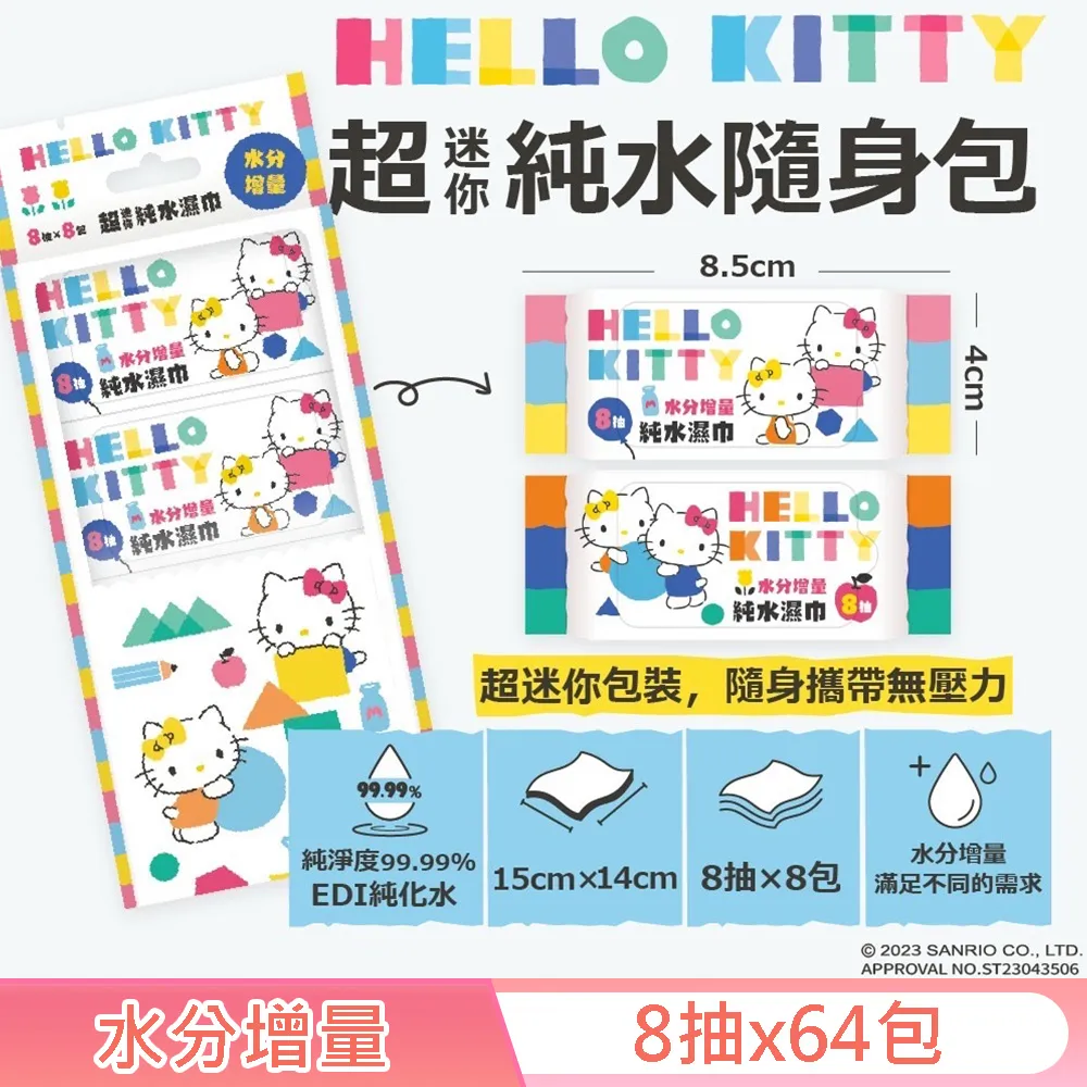 Hello Kitty 超迷你純水濕紙巾/柔濕巾 8 抽 X 64 包 - 水分增量版 口袋隨身包 歷史價格詳細信息
