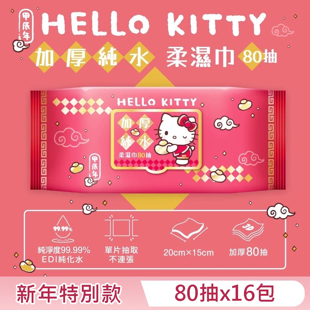 Hello Kitty 加蓋加厚純水柔濕巾/濕紙巾 80 抽 X 24 包  (箱購) -3D壓花聖誕特別款 歷史價格詳細信息