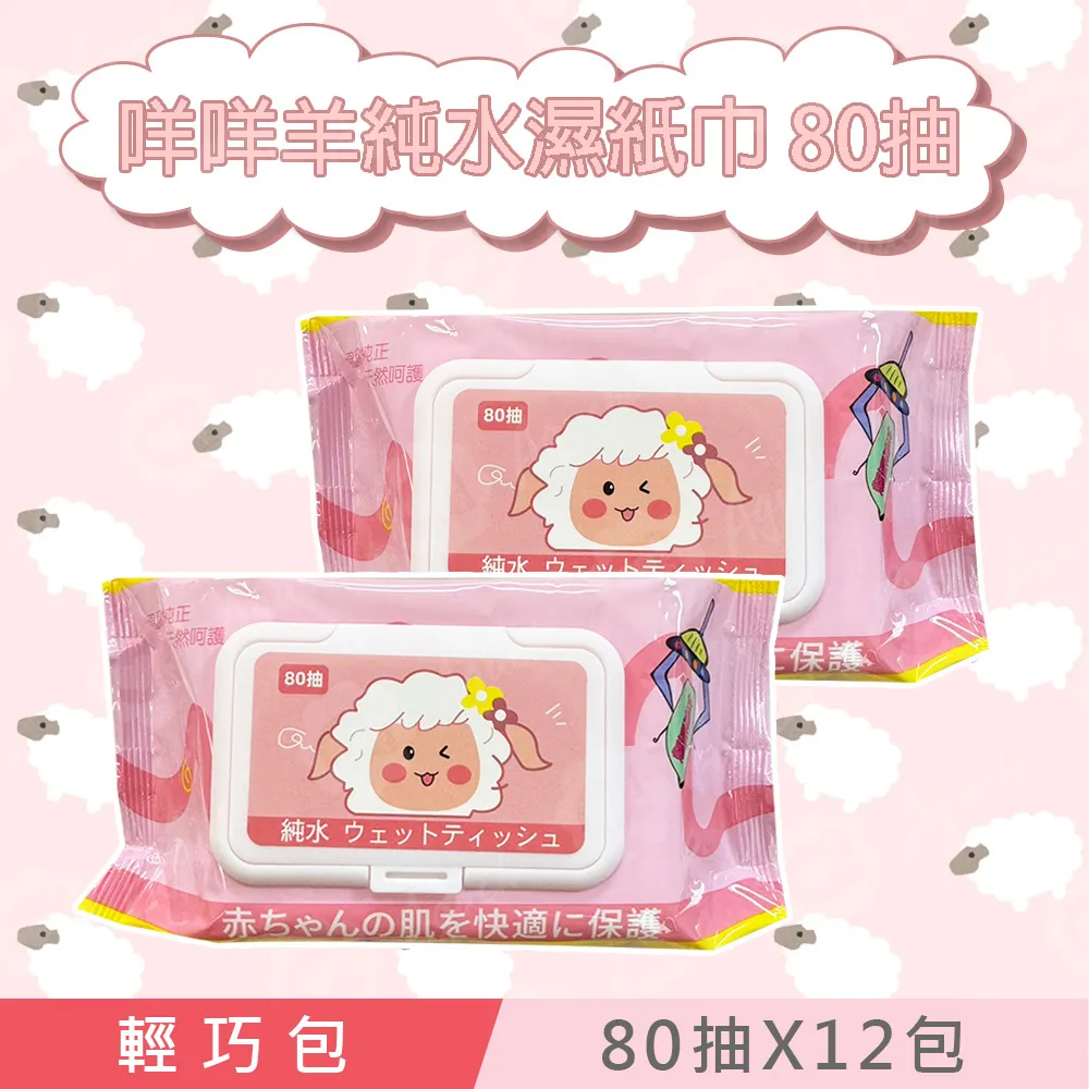 咩咩羊 純水濕紙巾/柔濕巾 80 抽 X 12 包 (加蓋) 不含添加使用更安心 歷史價格詳細信息