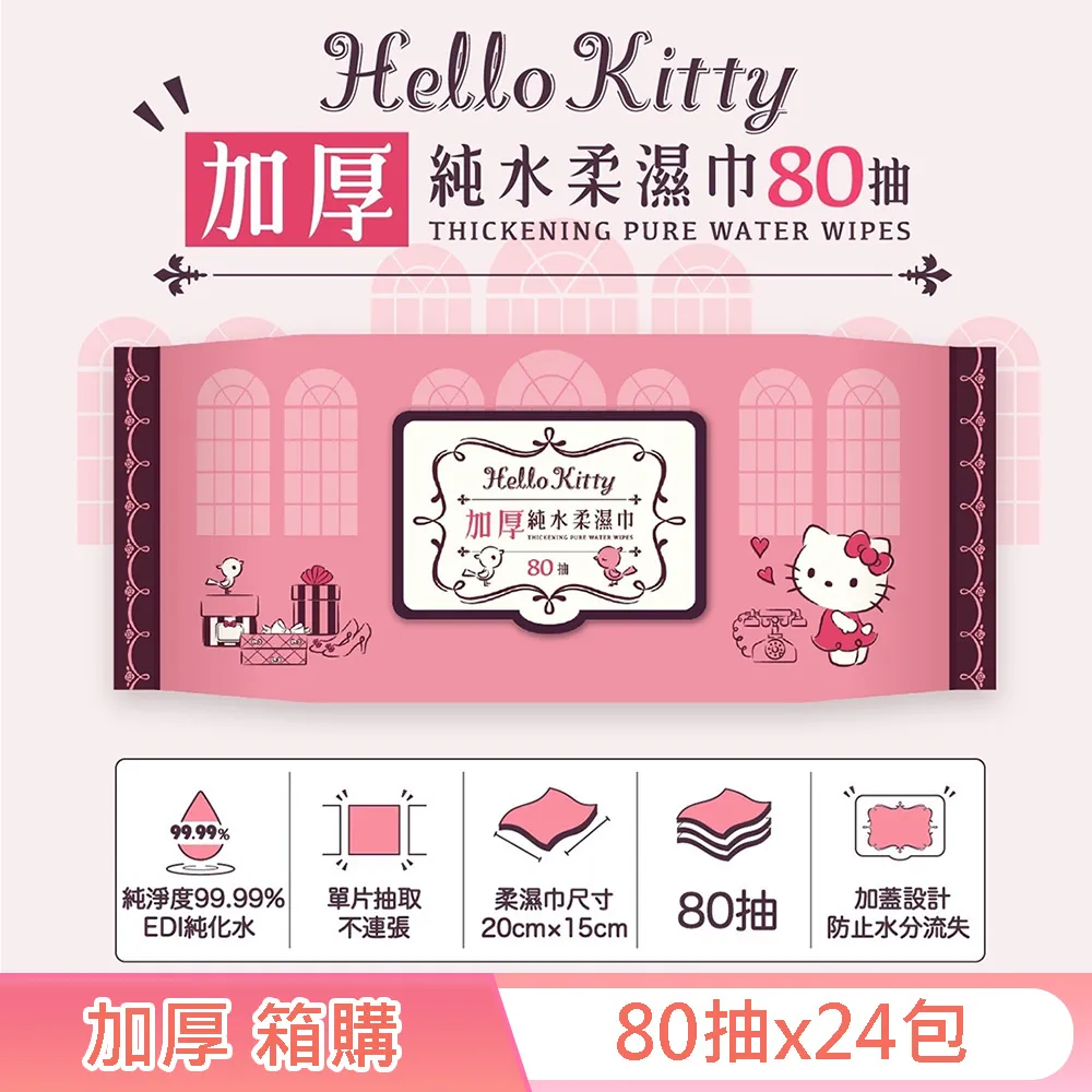 Hello Kitty 凱蒂貓加厚超純水有蓋柔濕巾/濕紙巾80抽X12包 特選加厚縲縈水針布 超溫和配方無添加劑 歷史價格詳細信息