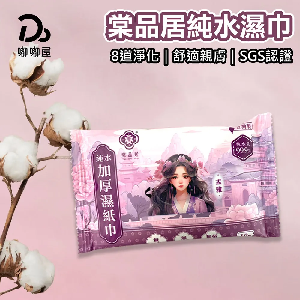 棠品居 純水加厚濕紙巾【10抽x30包】(8道淨化/舒適親膚) 歷史價格詳細信息