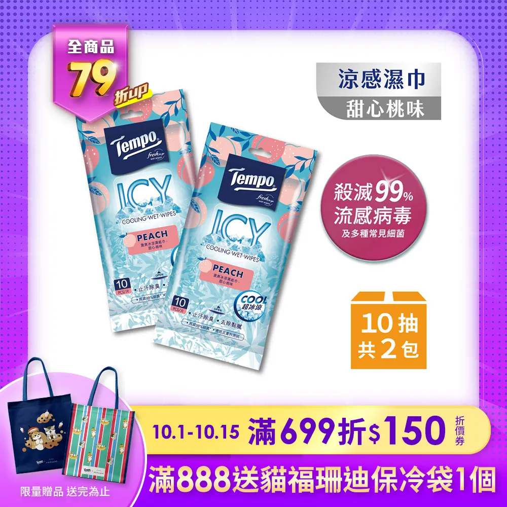 Tempo 激涼潔膚抗菌濕巾-蜂蜜檸檬(10抽x2包) 歷史價格詳細信息
