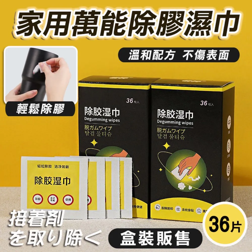 【除膠濕巾家用萬能除膠神器】汽車清不乾膠粘膠去除雙面膠玻璃膠印清潔劑 除膠神器36入滿300元出貨 歷史價格詳細信息