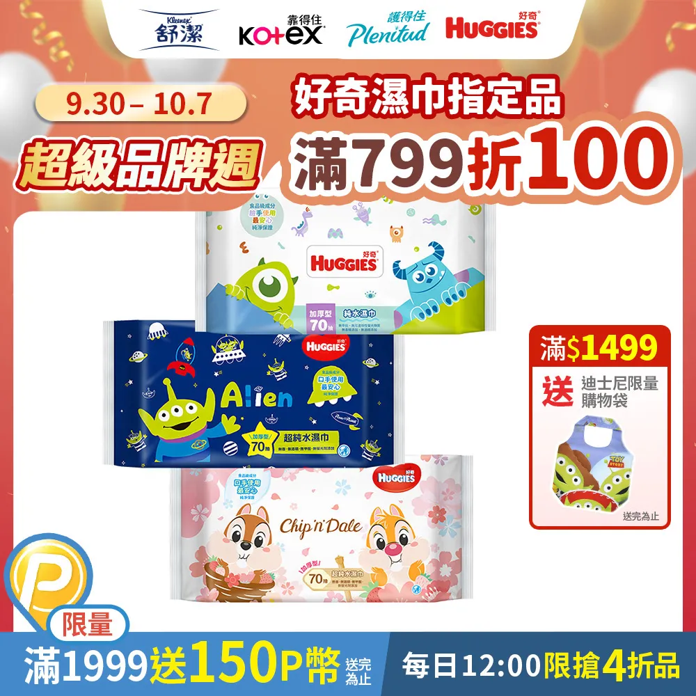 好奇迪士尼 純水濕巾厚型 70抽*2包*9串 歷史價格詳細信息