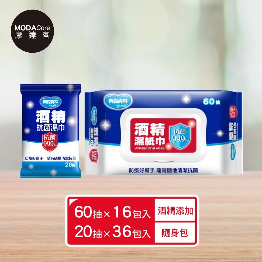 摩達客-奈森克林酒精濕紙巾60抽16包+20抽36包 家用隨身貼心兩用組合 歷史價格詳細信息