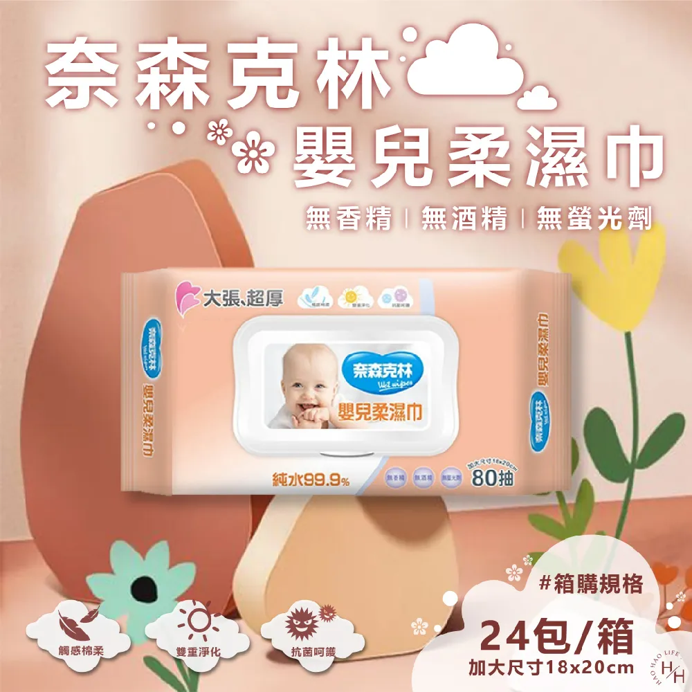 【奈森克林】純水 厚版掀蓋 80抽 濕紙巾/溼紙巾/濕巾/柔濕巾 8包 歷史價格詳細信息