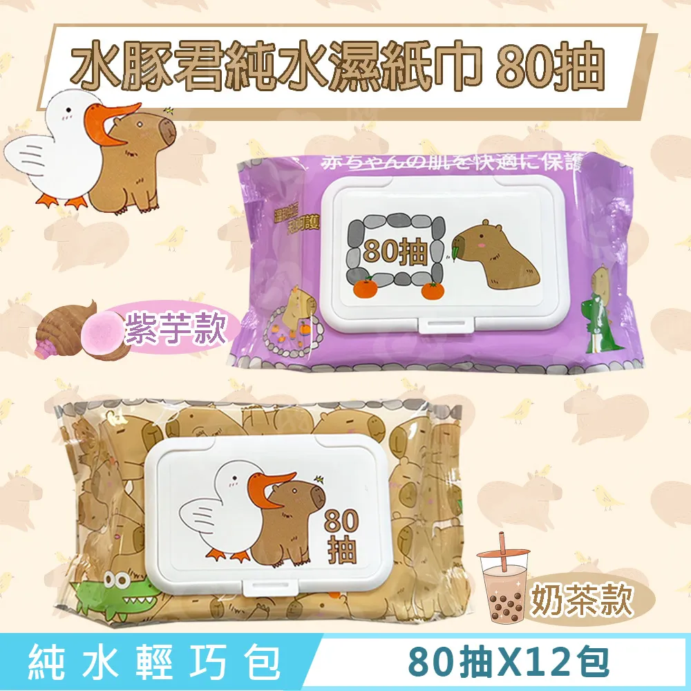 水豚君 純水濕紙巾/柔濕巾 80 抽 X 12 包 (加蓋) 不含添加使用更安心 價格比較,價格查詢,歷史價格詳細信息
