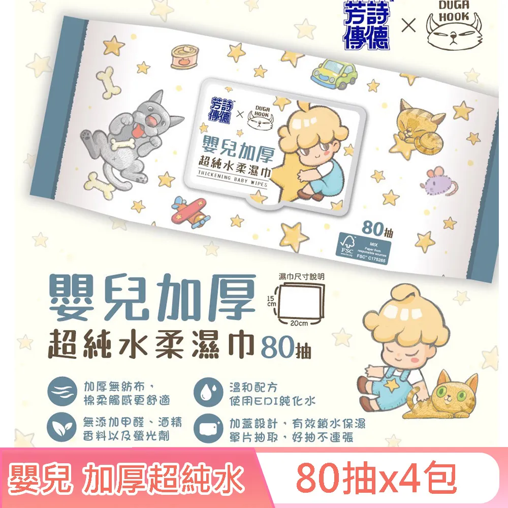 芳詩傳德 X Duga & Hook (極厚款)嬰兒加厚超純水柔濕巾/濕紙巾(加蓋) 80抽X24包 (箱購) 歷史價格詳細信息