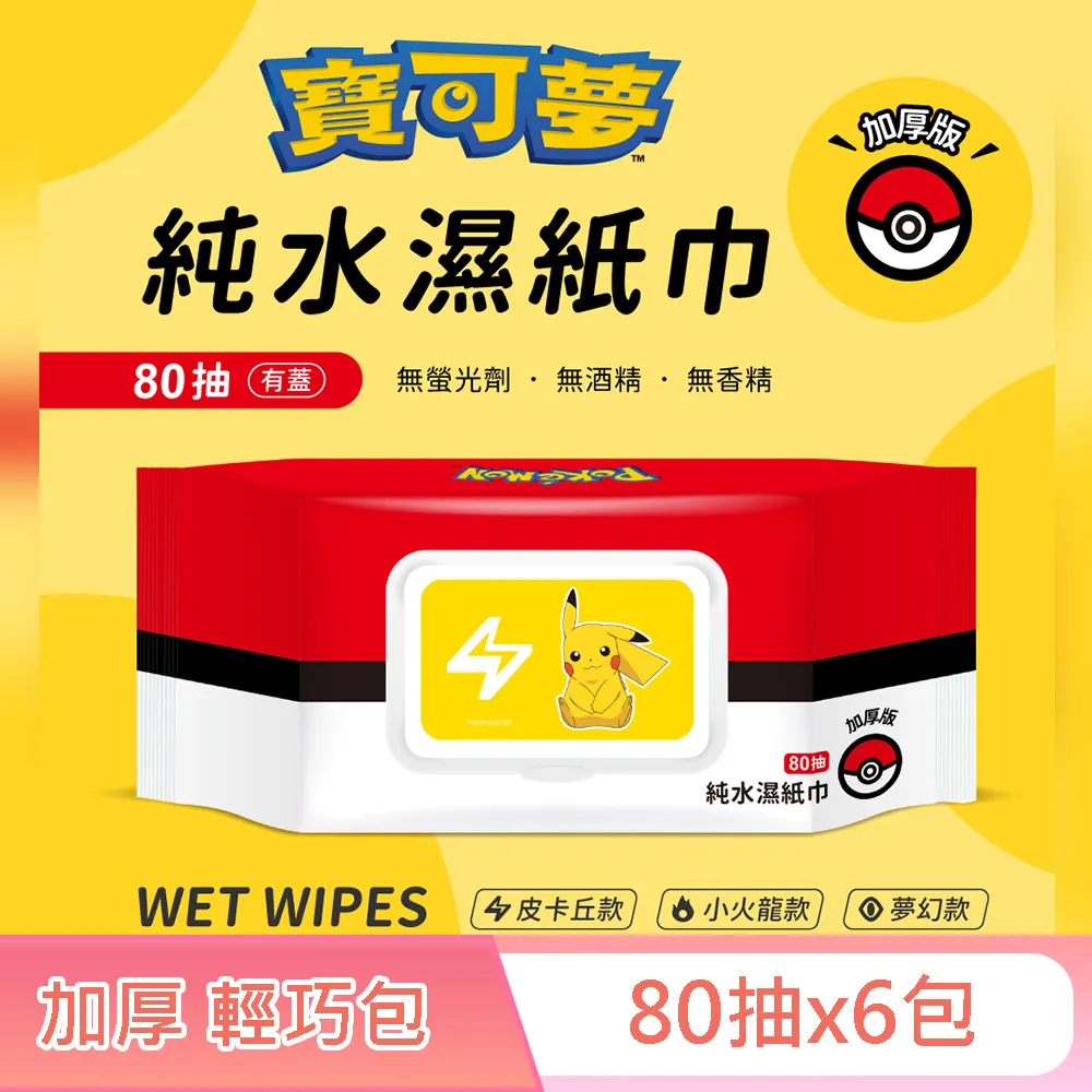 寶可夢 Pokemon 加厚純水有蓋濕紙巾 80抽X6包 (輕巧包加厚版) 3款可愛款式 加倍柔厚 超高含水量 歷史價格詳細信息