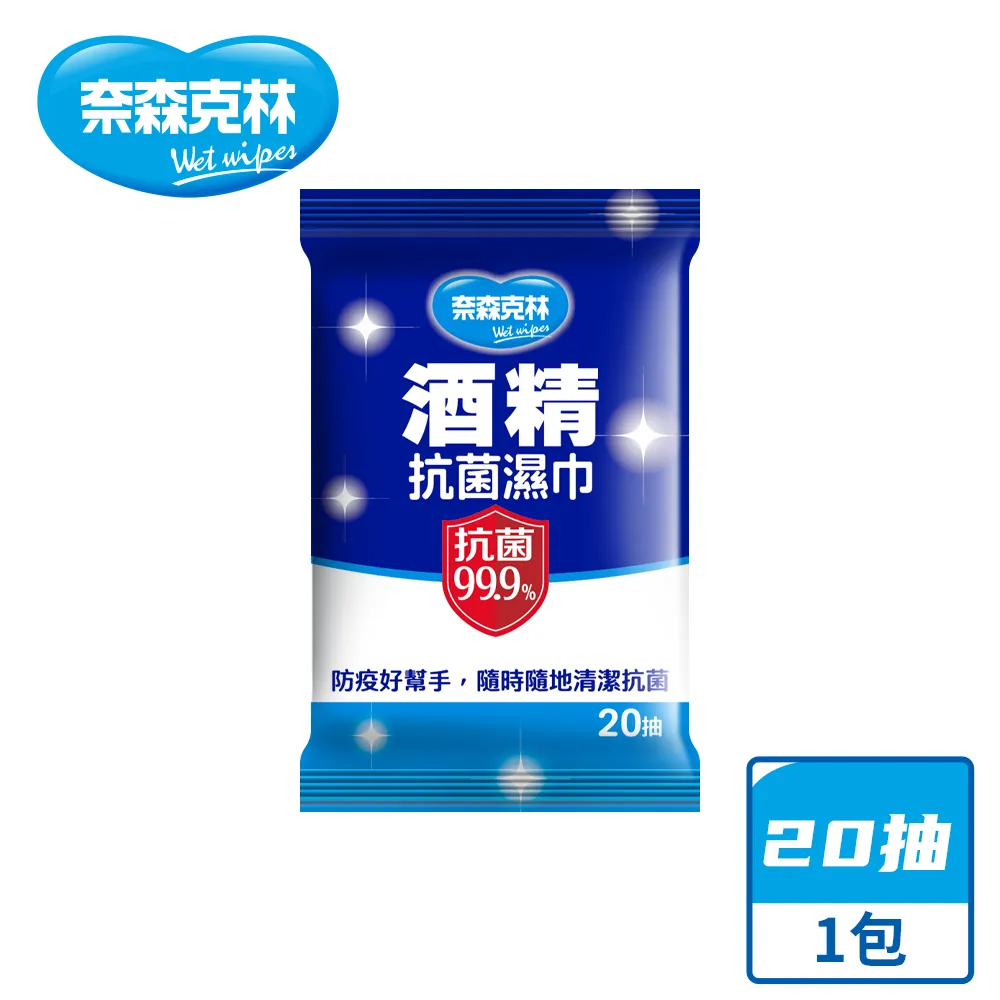 酒精濕紙巾 奈森克林 20抽 酒精擦 酒精片 抗菌濕紙巾 濕紙巾 酒精巾 擦手巾 隨身包 隨身消毒用品 現貨【buy貨公 歷史價格詳細信息