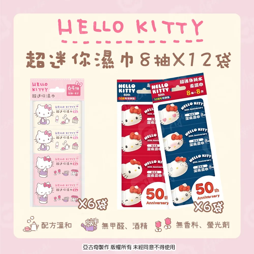 Hello Kitty 超迷你濕紙巾/柔濕巾 8抽 X 64包 口袋隨身包 歷史價格詳細信息