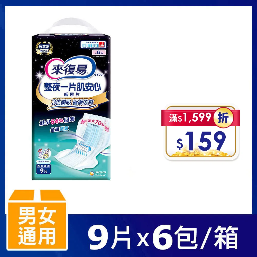 來復易 整夜一片肌安心紙尿片 (9片/6包/箱)【杏一】 歷史價格詳細信息