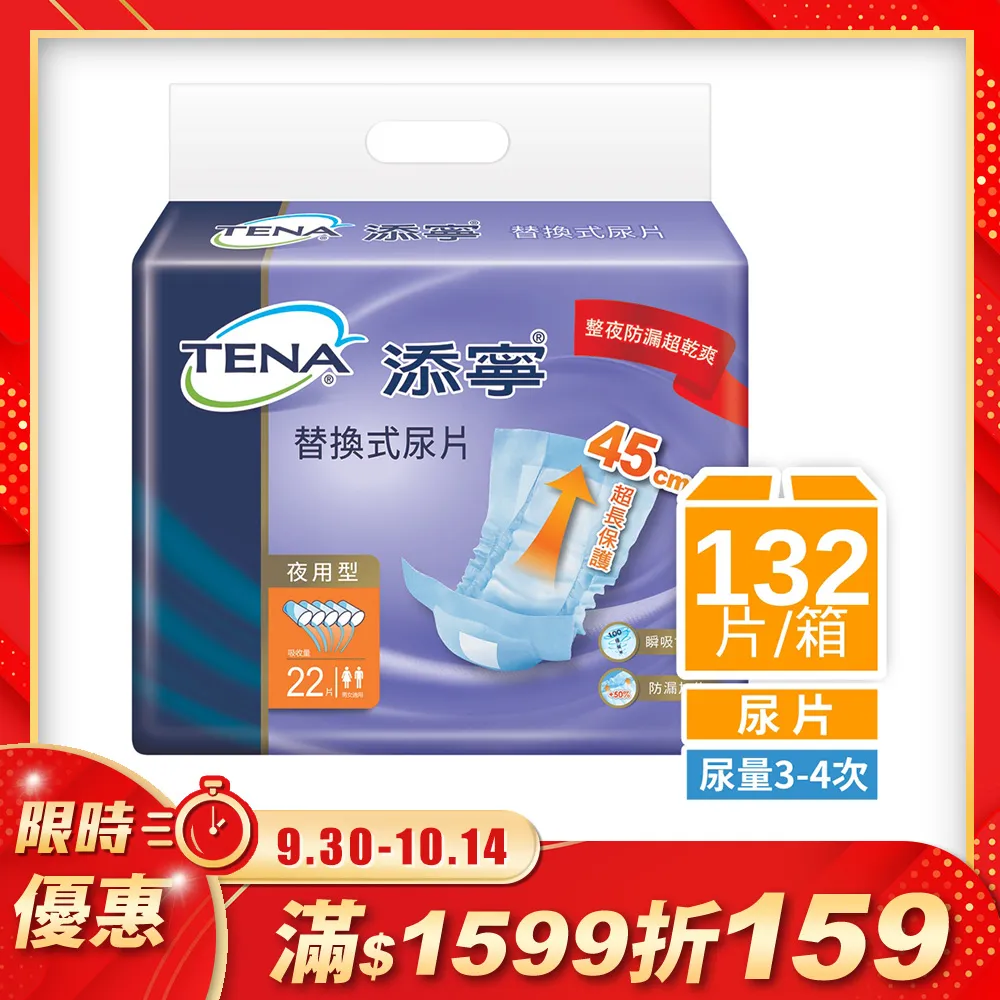 添寧 替換式尿片-夜用型2箱 (共264片/12包) 加贈濕巾二包 維康 免運 限時促銷 1031 歷史價格詳細信息