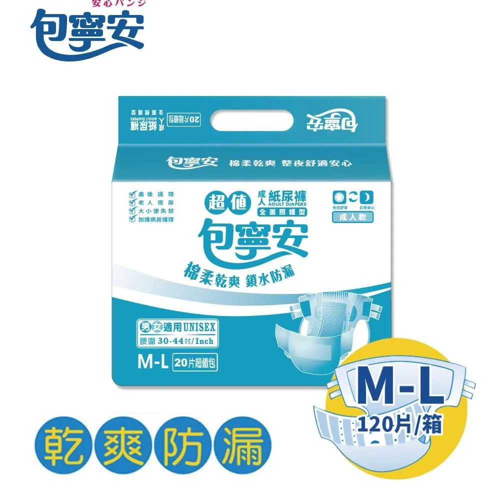 【包寧安】全新乾爽防漏升級 成人紙尿褲M-L 20片x6包(共120片) 價格比較,價格查詢,歷史價格詳細信息