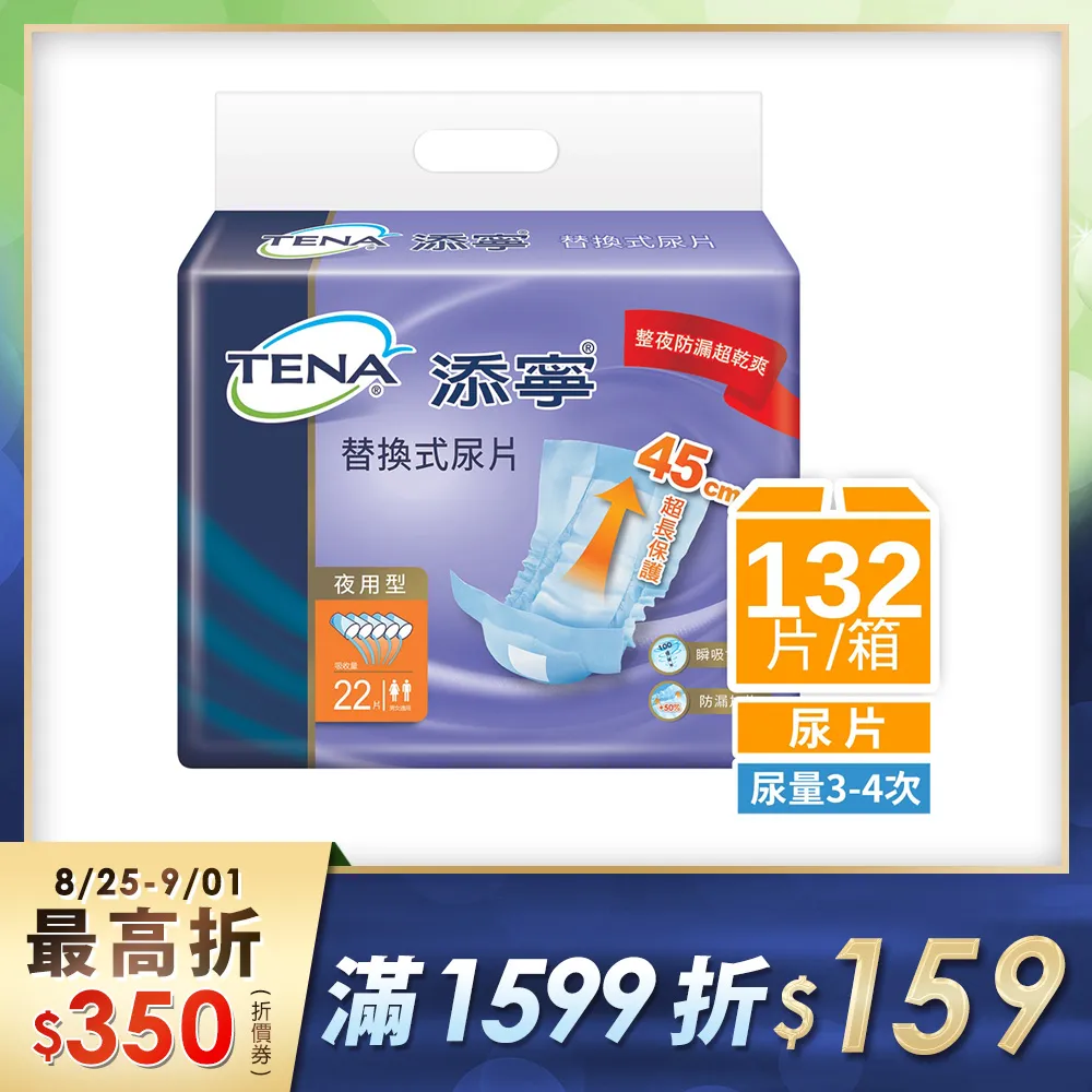 添寧 替換式尿片-夜用型2箱 (共264片/12包) 加贈濕巾二包 維康 免運 限時促銷 1031 歷史價格詳細信息