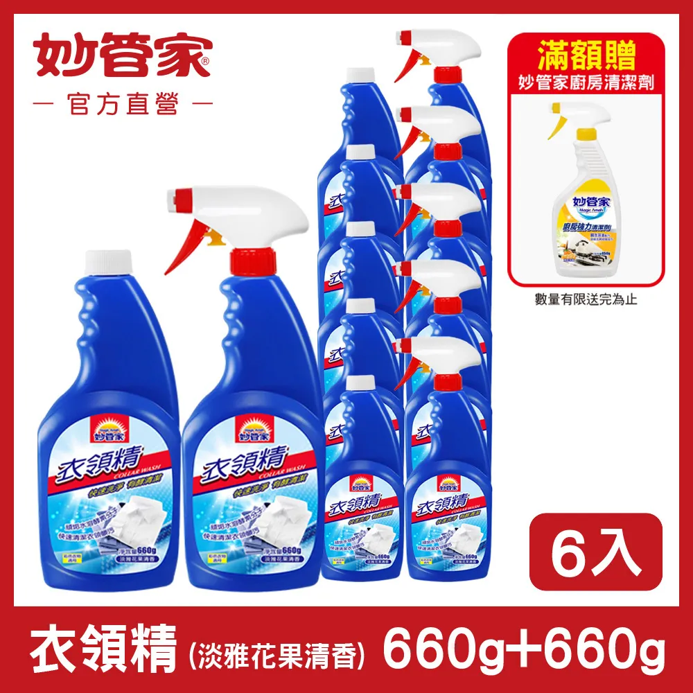 【妙管家】衣領精660g(噴槍X6入+重裝X6入) 價格比較,價格查詢,歷史價格詳細信息