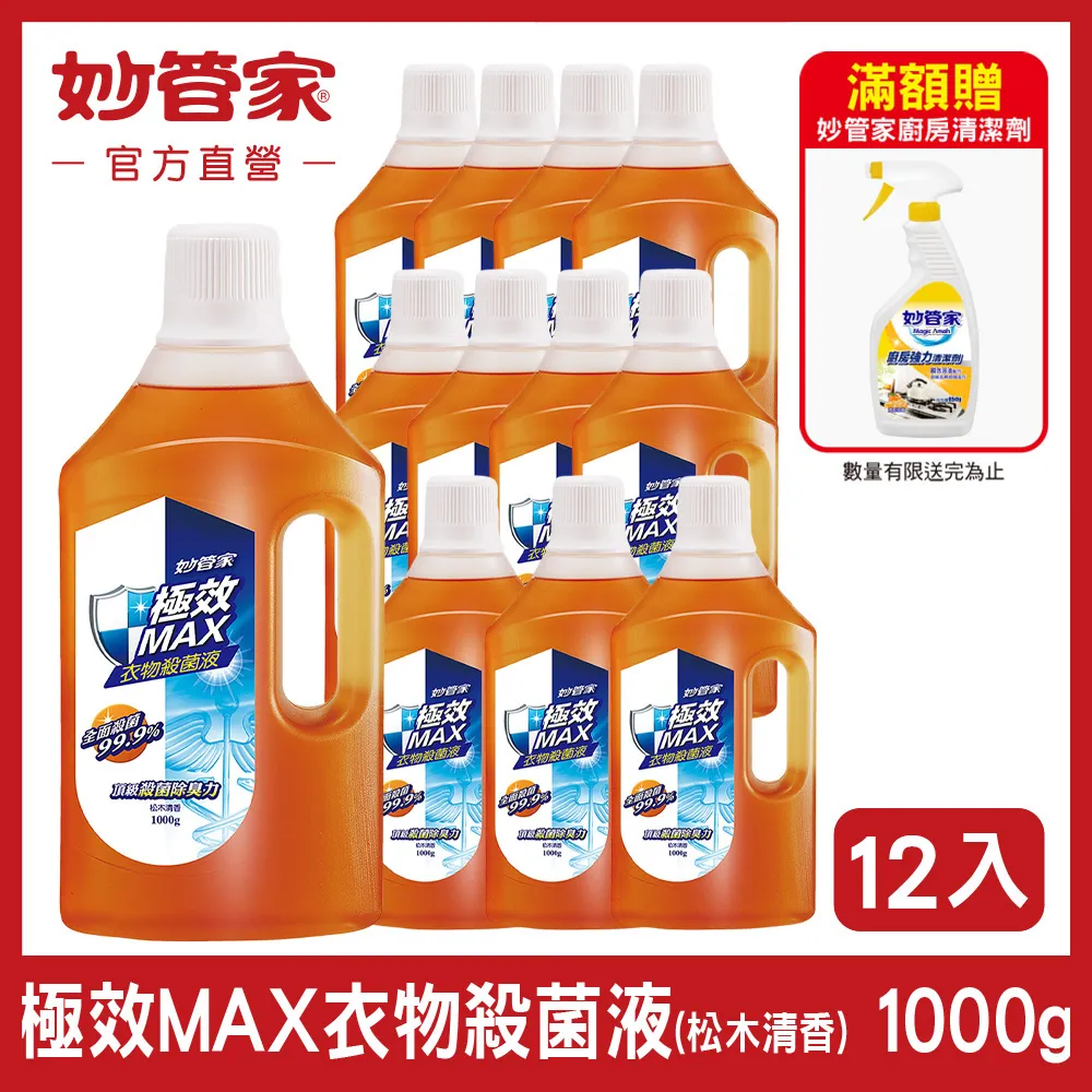 妙管家 極效MAX衣物殺菌液 1000g 12入 箱購 香氛衣物抗菌液 淡雅小蒼蘭 現貨 廠商直送 歷史價格詳細信息