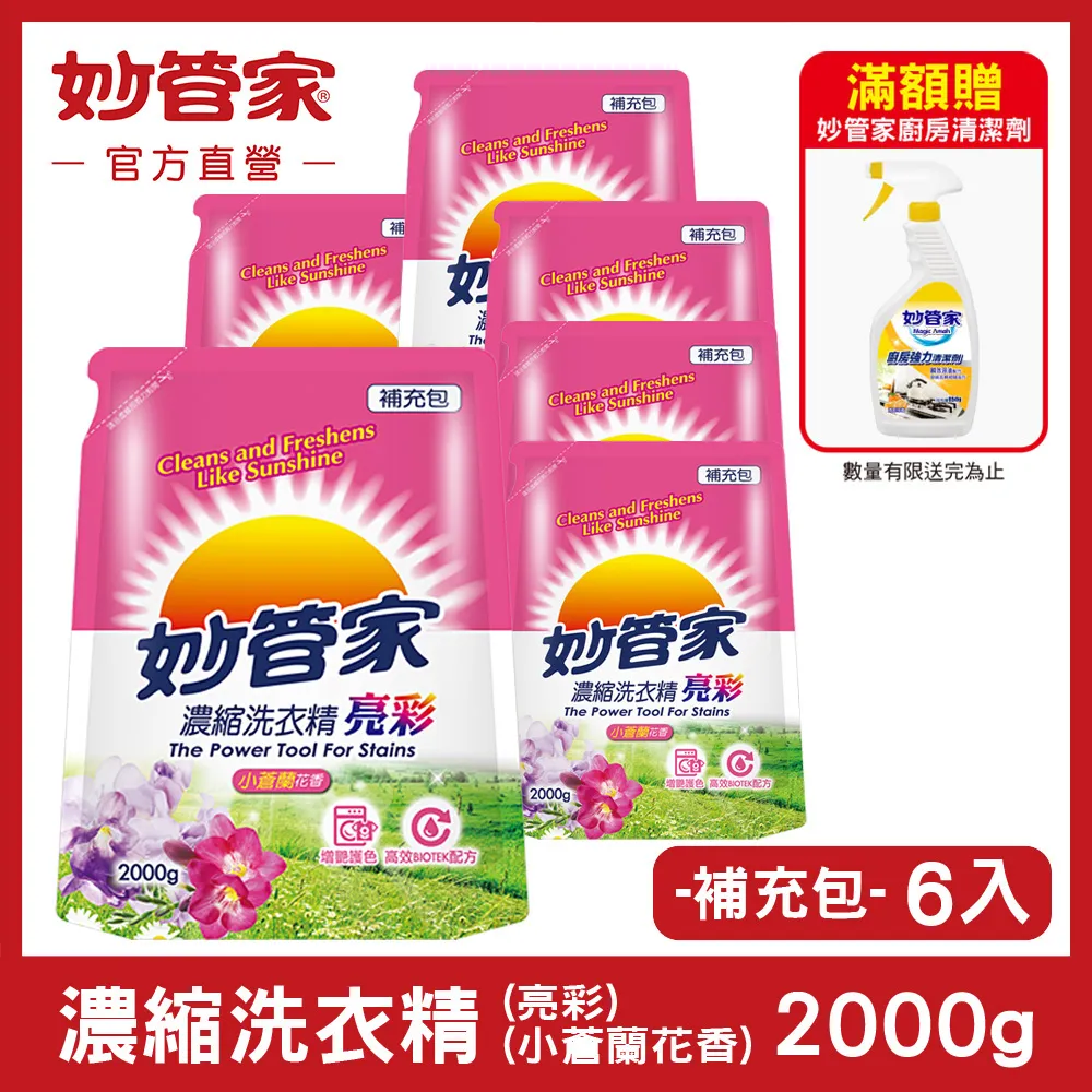 妙管家 濃縮洗衣精補充包 2000gx6入/箱 箱購 -抗菌/亮彩/中性薰衣草 蝦皮直送 歷史價格詳細信息